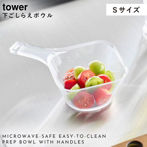 電子レンジ対応洗いやすいハンドル付き下ごしらえボウル タワー S クリア.|s1